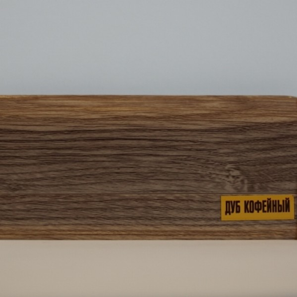 ПЛИНТУС "Идеал-К" Дуб коньячный 55*22мм 2,5м