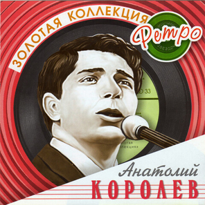 Анатолий Королёв / Золотая Коллекция Ретро (CD)