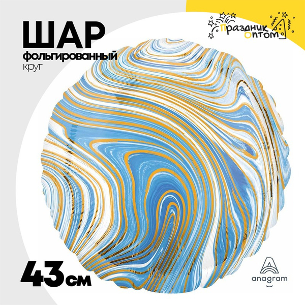 
          Шар Фольгированный Мрамор (Голубой)