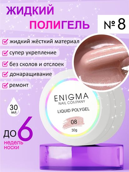 Жидкий полигель ENIGMA Liquid Polygel 08 30 мл.