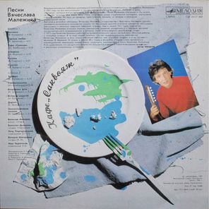 Вячеслав Малежик / Кафе Саквояж (LP)