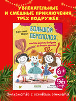 CLEVER-чтение. Большой переполох, или Как довести бабушек до белого каления
