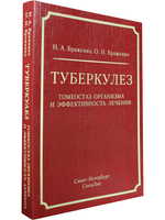 Туберкулез:гомеостаз организма и эффективность лечения