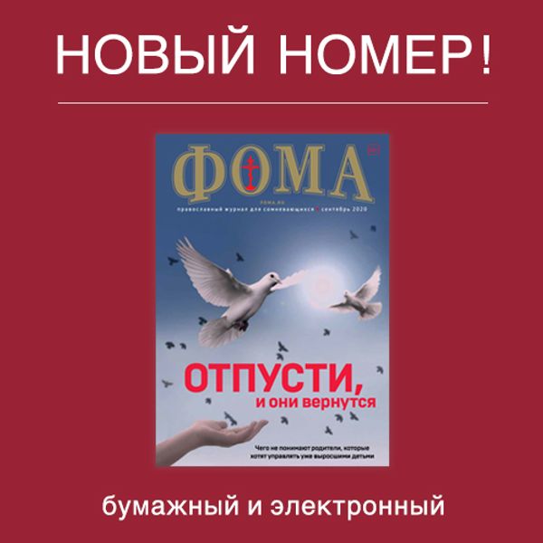 Журнал &quot;Фома&quot; за сентябрь 2020 года