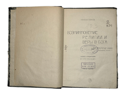 Кунов Генрих Возникновение религии и веры в бога. М., Госиздат. 1922 г