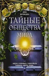 Тайные общества мира. Масоны, иллюминаты, розенкрейцеры, тамплиеры, каморра, якудза: