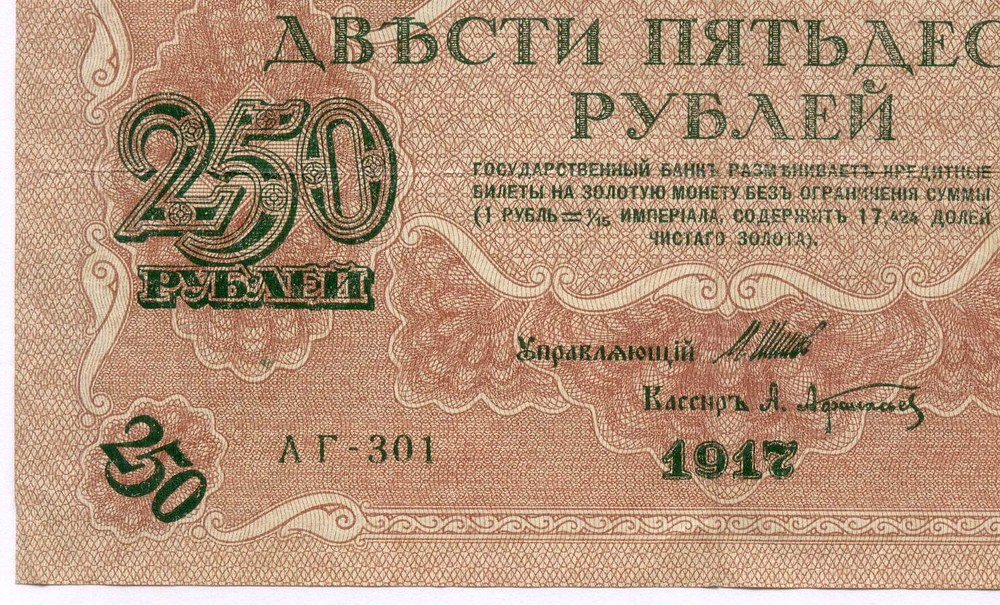 Кредитный билет 250 рублей 1917 года. Временное правительство. Кассир Афанасьев АГ-301. VF