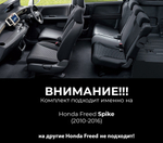 Honda Freed Spike GB (2010-2016)