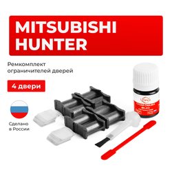 Ремкомплект ограничителей дверей Mitsubishi HUNTER с 09.2010 KA4...9; KB4...9 (4 двери, тип 4) 09.2010-2015