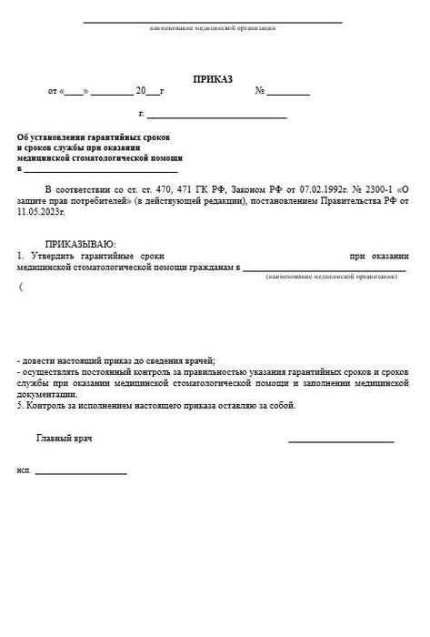 Приказ об установлении гарантийных сроков при оказании стом. помощи