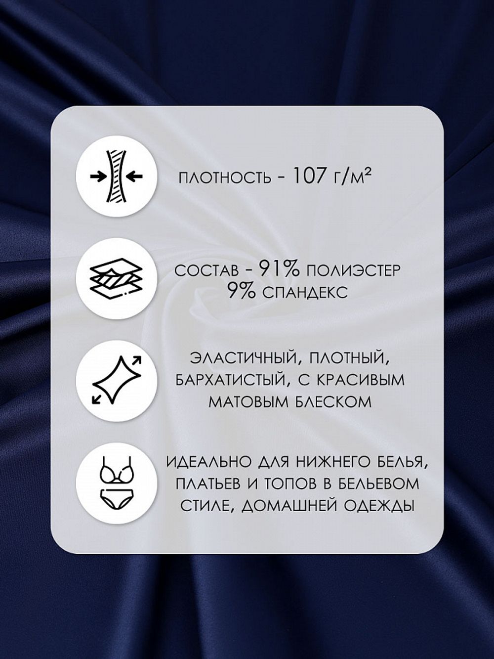 Атлас стрейч для нижнего белья 107 г/м², 125 см / 1 метр, 0180 цв.061(05) темно-синий