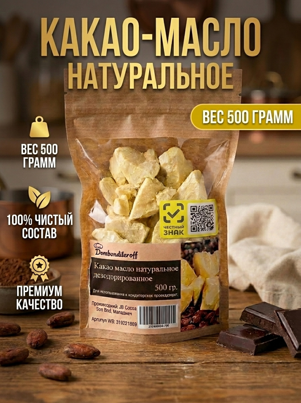 Какао масло натуральное 500 гр.