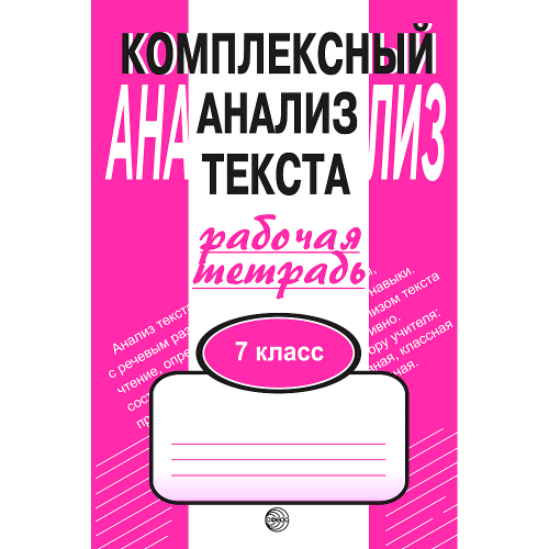 А.Б.Малюшкин. Комплексный анализ текста. Рабочая тетрадь. 7 класс.