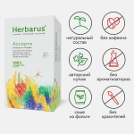 Напиток чайный Herbarus Ассорти травы и ягоды 24пак