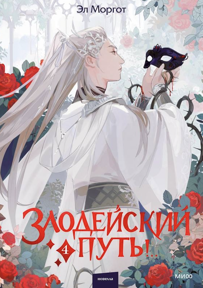 Злодейский путь!.. Том 4