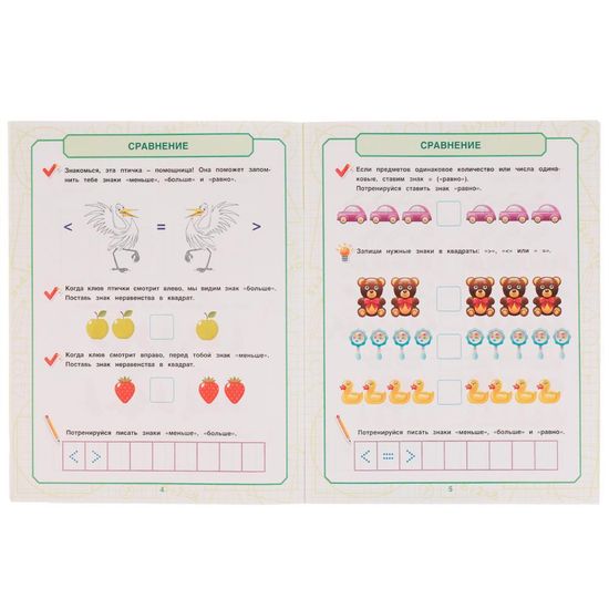 Петерсон Е.А. Математика для мальчиков 4+. Учимся сравнивать. 200х255мм. 16 стр. Умка
