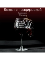 Бокал для вина с гравировкой "Истина в вине" 780 мл