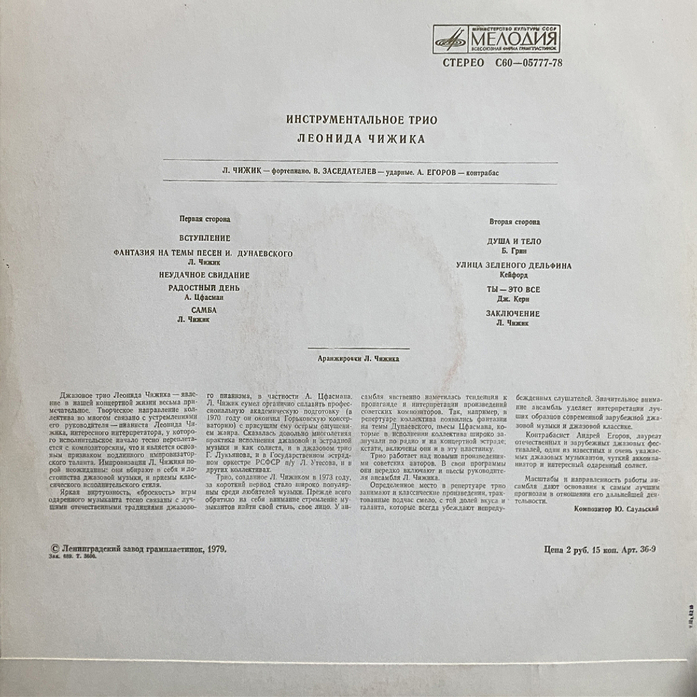 Трио Леонида Чижика / Инструментальное Трио Леонида Чижика (LP)