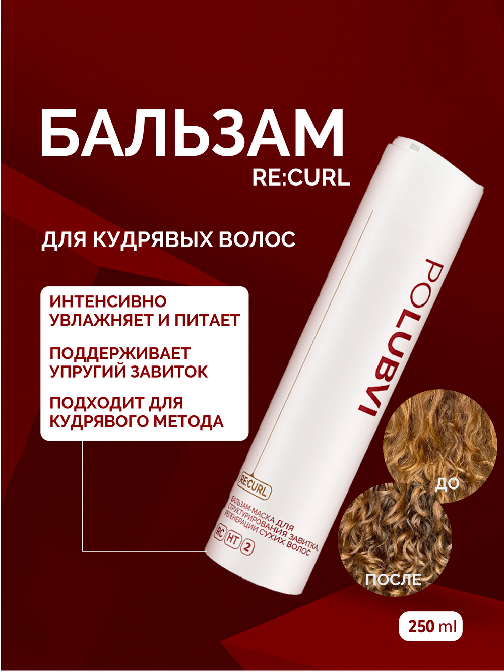 Набор RE:CURL шампунь и бальзам для кудрявых волос