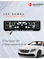 LED рамка. P.L. Mercedes-Benz.