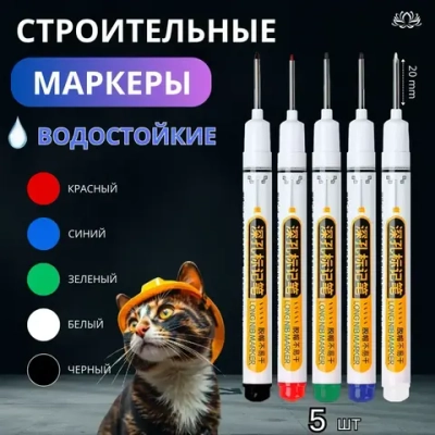 Маркеры строительные перманентные / 5 шт водостойкие тонкие разметочные с длинным наконечником (черный, белый, зеленый, синий, красный) Маркеры для разметки по металлу, дереву, стеклу, ткани
