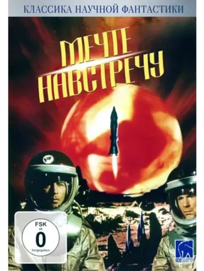 Мечте навстречу (1963) (КИНО USB)