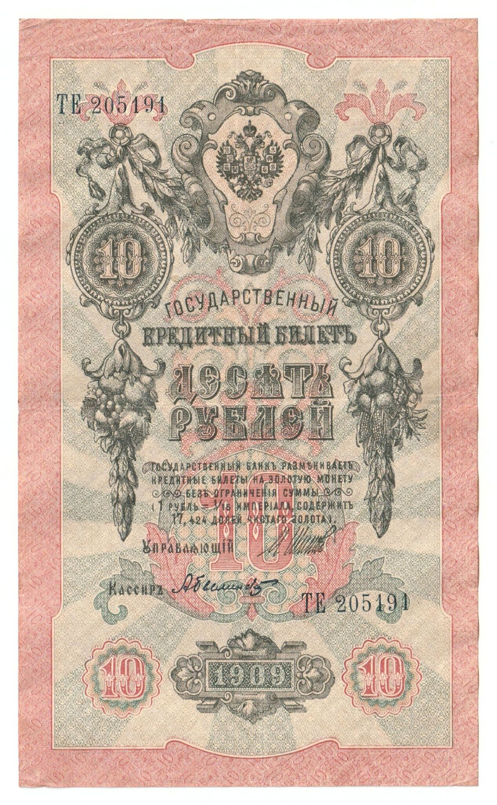 Russian Empire, 10 Rubles, Governor Shipov, Cashier Bylinsky, 1909 (ТЕ 205191)