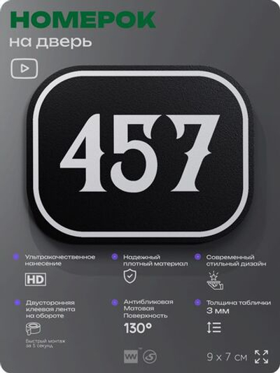 Номерок на дверь квартиры 457, для кабинета, офиса, шильдик 9 х 7 см, черный, Айдентика Технолоджи