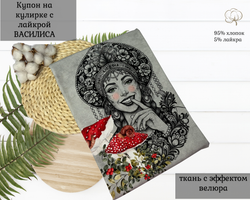 Кулирка купон василиса