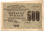 500 рублей 1919 год - РСФСР - Серия АВ-047