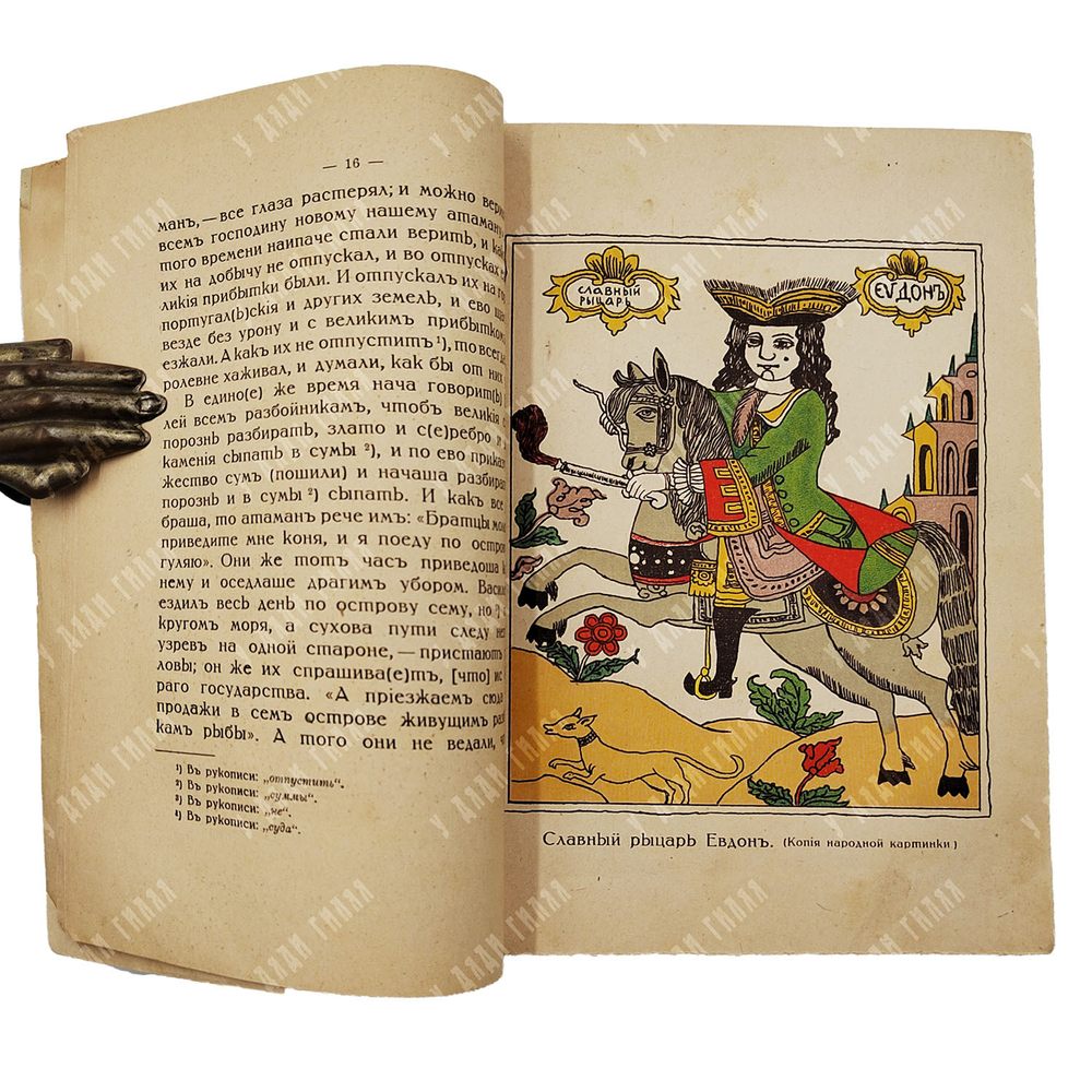 История о российском матросе Василии Кариотском и о прекрасной королевне, 1914.