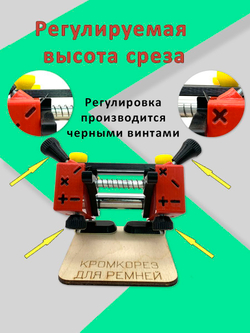 Кромкорез для кожи Calibri от ArsGam