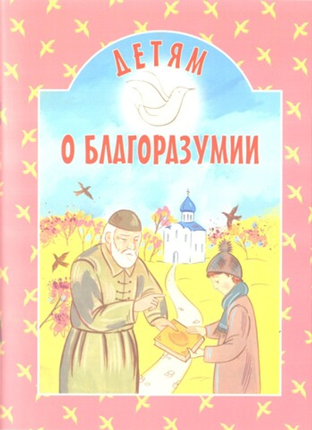 Детям о благоразумии (ИБЭ) (Токарева И.)