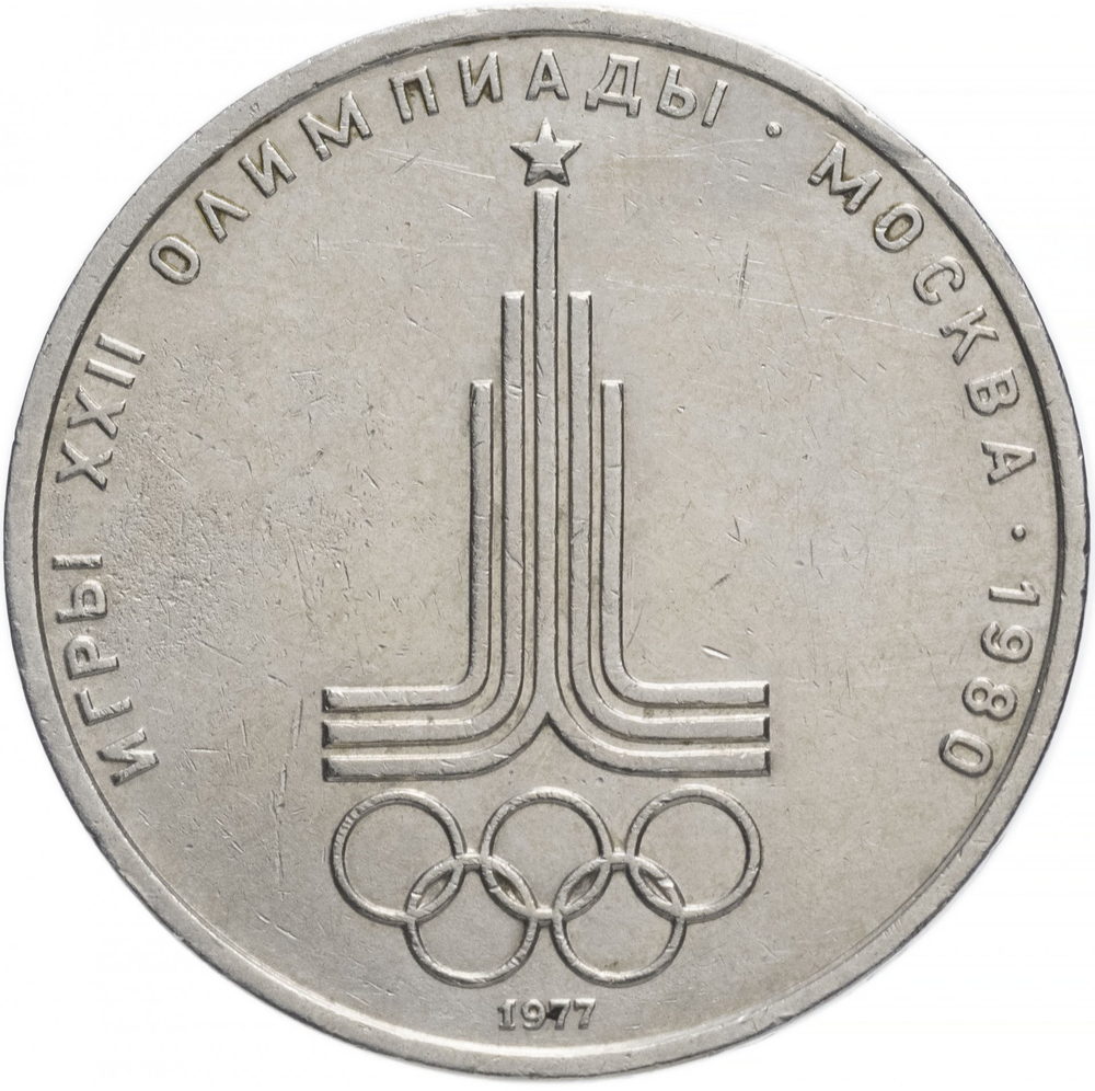 1 рубль 1977 года Олимпиада-80 (Эмблема) XF-AU