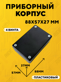 Пластиковый корпус для электроники 88x57x27 мм (ABS, 4 шурупа)