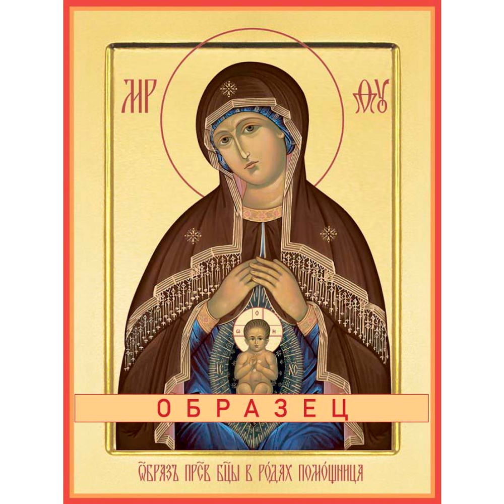 Помощница в родах икона Божией Матери БМ-62 (бм/П/9/1)