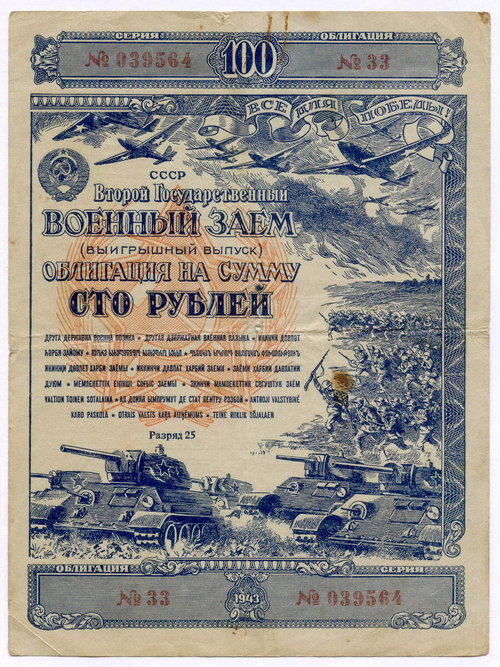 Облигация 100 рублей 1943 год. 2-ой государственный военный заем. Серия 039564. VG-F