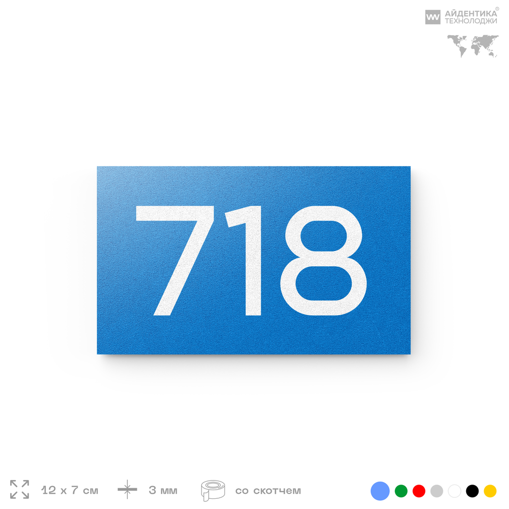 Номер на дверь 718, табличка на дверь для офиса, квартиры, кабинета, аудитории, склада, голубая 120х70 мм, Айдентика Технолоджи