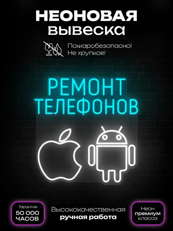 Неоновая вывеска Ремонт телефонов