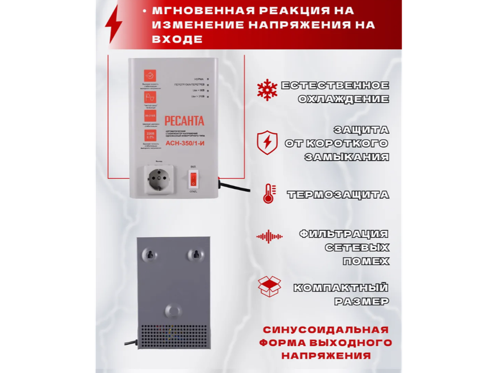 Стабилизатор Ресанта АСН-350/1-И