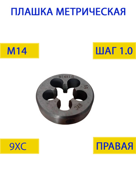 Плашка М14х1,75