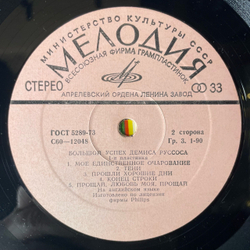 Винтажная виниловая пластинка LP Демис Руссос, Demis Roussos, Большой Успех Демиса Руссоса 1 (СССР 1979) Forever And Ever