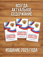 Закон о защите прав потребителей 2025 , 3 шт