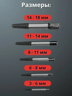 Экстрактор для болтов, в пластиковом кейсе 5 штук