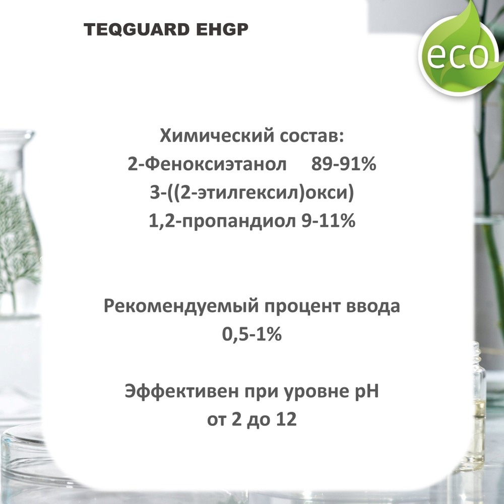 TEQGUARD EHGP, зеленый консервант