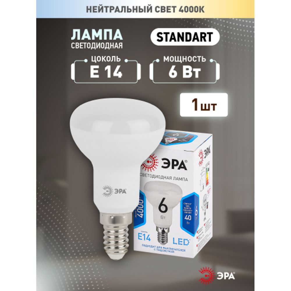 Лампа светодиодная ЭРА STD LED R50-6W-840-E14 6Вт рефлектор нейтральный белый свет Е14