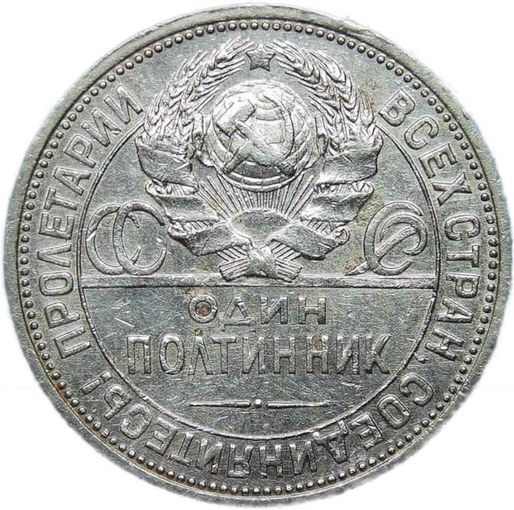 50 копеек 1925 (VF)