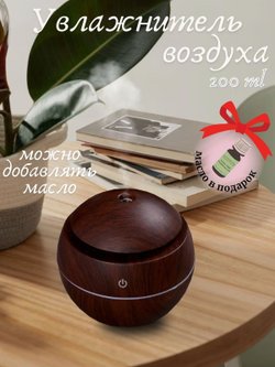 Ультразвуковой увлажнитель воздуха тем. дерево круглый SL-001002-4  + ПОДАРОК