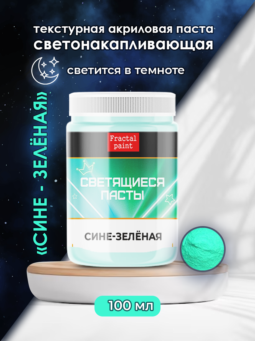 Текстурная паста акриловая, светящаяся в темноте «Сине-зелёная»