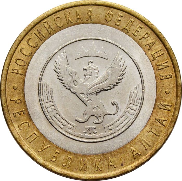 10 рублей 2006 Республика Алтай (Российская Федерация)